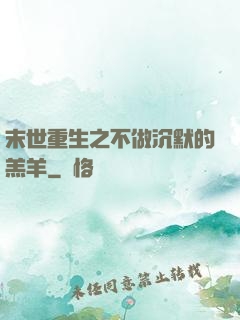 末世重生之不做沉默的羔羊