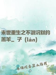 末世重生之不做沉默的羔羊