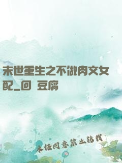 末世重生之不做肉文女配