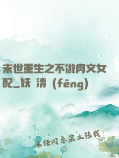 末世重生之不做肉文女配