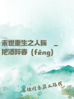 末世重生之人族無敵