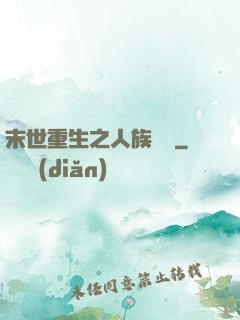 末世重生之人族無敵