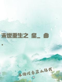 末世重生之劍皇