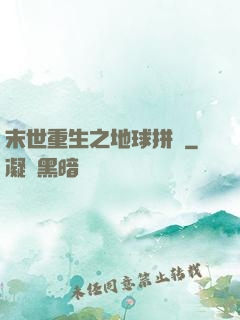 末世重生之地球拼圖