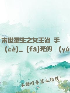 末世重生之女王修煉手冊(cè)