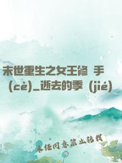 末世重生之女王修煉手冊(cè)