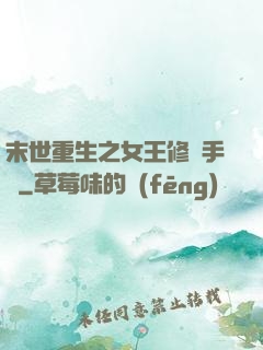 末世重生之女王修煉手冊