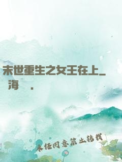 末世重生之女王在上