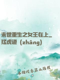 末世重生之女王在上
