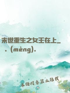 末世重生之女王在上