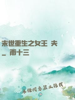 末世重生之女王寵夫記