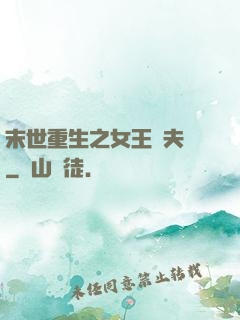 末世重生之女王寵夫記