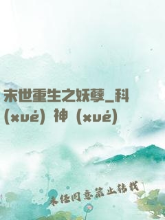 末世重生之妖孽