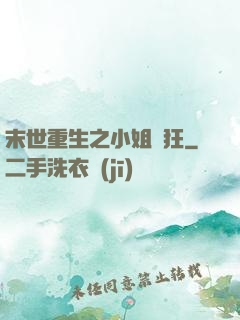 末世重生之小姐輕狂