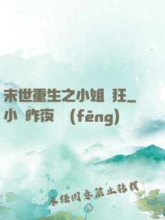 末世重生之小姐輕狂
