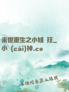 末世重生之小姐輕狂