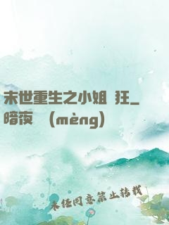 末世重生之小姐輕狂