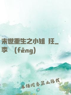 末世重生之小姐輕狂