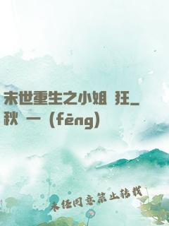 末世重生之小姐輕狂