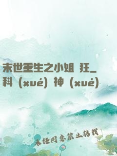 末世重生之小姐輕狂