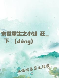 末世重生之小姐輕狂
