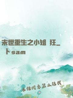 末世重生之小姐輕狂