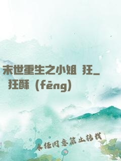 末世重生之小姐輕狂