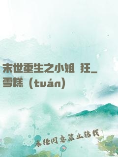 末世重生之小姐輕狂