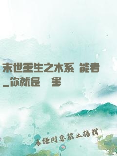 末世重生之木系異能者