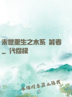 末世重生之木系異能者