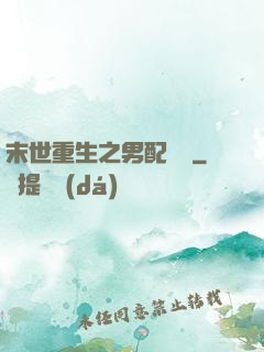末世重生之男配歸來