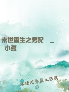 末世重生之男配歸來