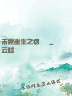 末世重生之病嬌歸來
