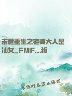 末世重生之老婆大人是仙女