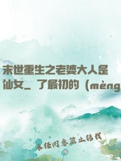 末世重生之老婆大人是仙女