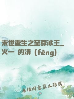 末世重生之至尊冰王