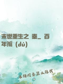 末世重生之蘇秦