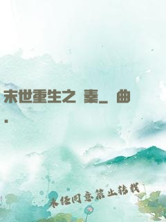 末世重生之蘇秦