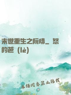 末世重生之阮晴