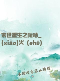 末世重生之阮晴