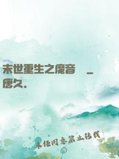 末世重生之魔音歸來