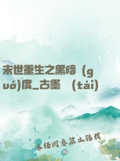 末世重生之黑暗國(guó)度