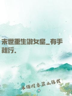 末世重生做女皇