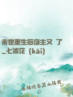 末世重生后宿主又掛了