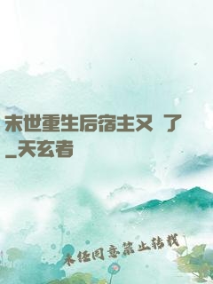 末世重生后宿主又掛了