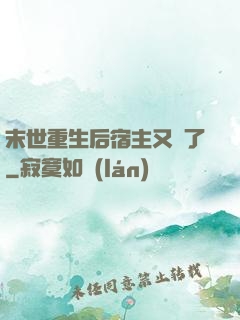 末世重生后宿主又掛了