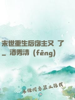 末世重生后宿主又掛了