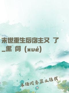 末世重生后宿主又掛了