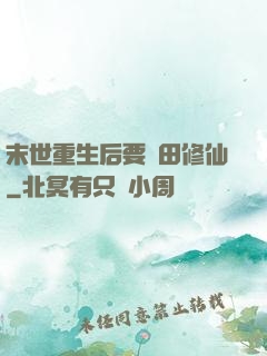 末世重生后要種田修仙