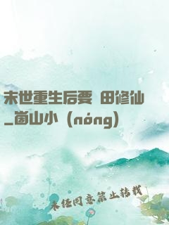 末世重生后要種田修仙